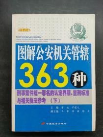 新版图解公安机关管辖363种刑事案件（下）