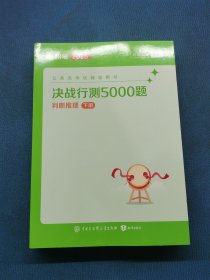 决战行测5000题判断推理下册