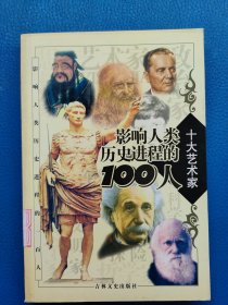 影响人类历史进程的100人