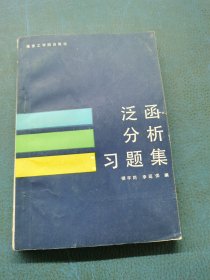 泛函分析習(xí)題集
