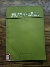 強(qiáng)化傳熱及其工程應(yīng)用