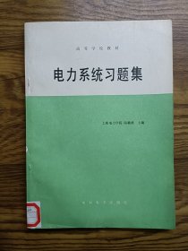 電力系統(tǒng)習(xí)題集
