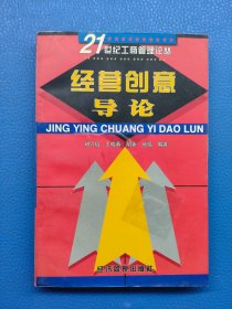 經(jīng)營(yíng)創(chuàng)意導(dǎo)論