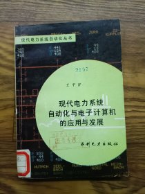 現(xiàn)代電力系統(tǒng)自動(dòng)化與電子計(jì)算機(jī)的應(yīng)用與發(fā)展