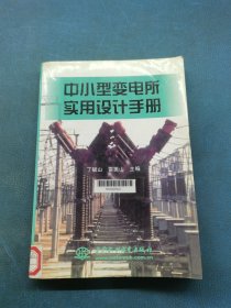 中小型變電所實用設(shè)計手冊