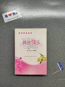 拥抱快乐