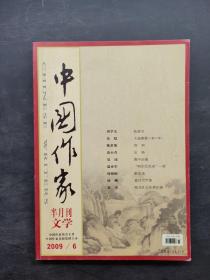 中国作家半月刊文学2009年第6期