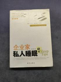 《企业家私人睡眠》