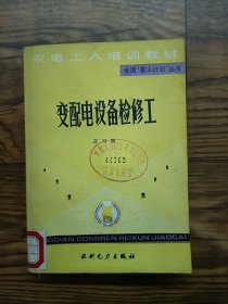 变配电设备检修工