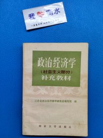 政治经济学（社会主义部分）补充教材