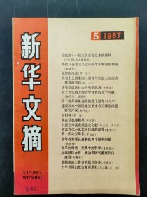 新华文摘1987 5