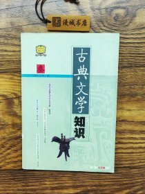 古典文学知识2005    3