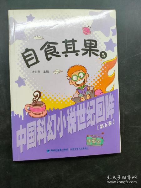 自食其果：中国科幻小说世纪回眸（第五卷）2