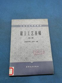钳工工艺基础 第二版