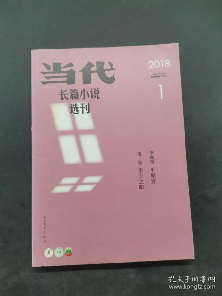 当代 长篇小说选刊 2018 1