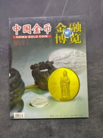 金融博览中国金币2013年2