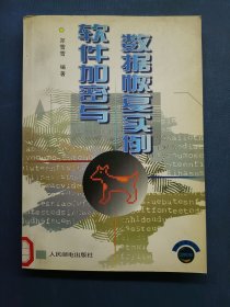 软件加密与数据恢复实例