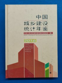 中国城乡建设统计年鉴 2016