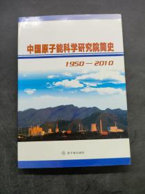 中国原子能科学研究院简史1950-2010