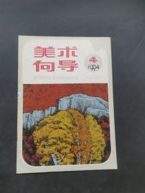 美术向导1994-4