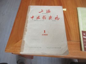 上海中医药杂志1959一（1一12）.