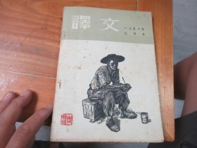 译文 1956-9