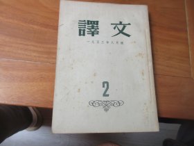 译文 1953年第2期