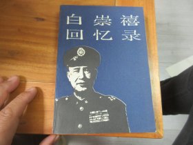 白崇禧回忆录