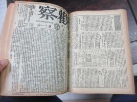 民国储安平主编 观察周刊杂志1949年大变局前出版的最后18期，第五卷第一期至第十八期,,,《观察》（合订本第六卷上册，1—6期，含复刊号）合订本