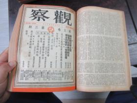 民国储安平主编 观察周刊杂志1949年大变局前出版的最后18期，第五卷第一期至第十八期,,,《观察》（合订本第六卷上册，1—6期，含复刊号）合订本