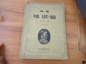 神曲地狱篇 但丁著 朱维基译 新文艺出版社 1954年