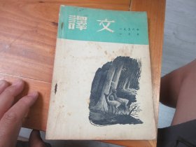 译文 1956年第1期