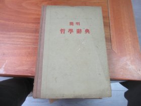 简明哲学辞典（精装）