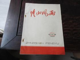 钟山风雨 1967年创刊号