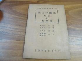 几何作图题解法及其原理 中华书局1933版