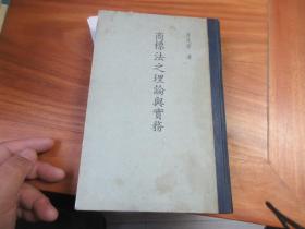 商標法之理論與實務：硬精裝