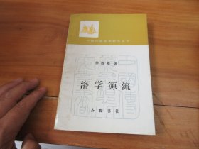 洛學(xué)源流