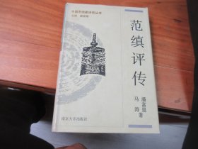 中国思想家评传丛书：范缜评传（精装