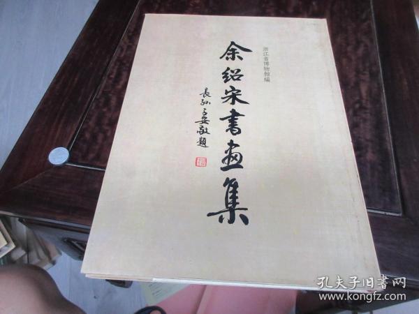 中国书画名家作品选集 87年初版,