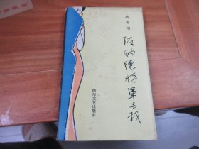 陈纳德将军与我