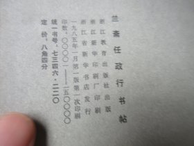 兰斋任政行书帖（签名本）