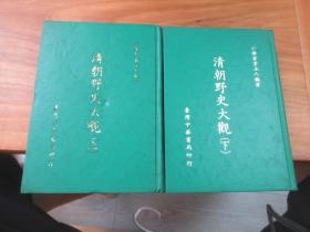 清朝野史大观（上、下册）