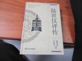 中国思想家评传丛书 ：陆世仪评传，精装