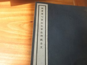 民国珂罗版《南唐澄心堂拓右军洛神赋全文》