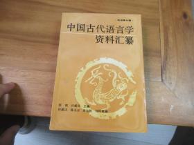 中国古代语言学资料汇纂 训诂学分册``