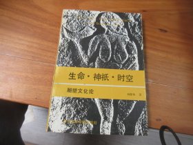 生命.神祇.时空 雕塑文化论 签赠本