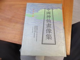 中国神仙画像集【大16开布面精装 96年一印 仅印3000册】