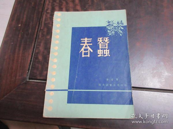 《春蠺》1965年版