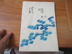 清明.田间（诗词）