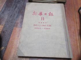 民国新华日报原版影印 合订本第11集1943年.1.1-1943.6-30 （1686-1896号），